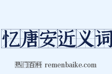 忆唐安近义词是什么意思的图片